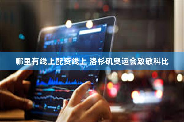 哪里有线上配资线上 洛杉矶奥运会致敬科比