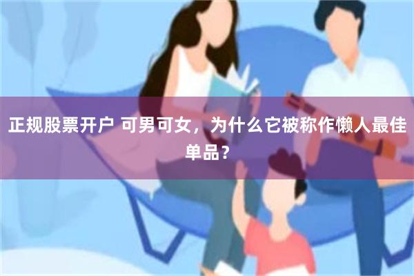 正规股票开户 可男可女，为什么它被称作懒人最佳单品？