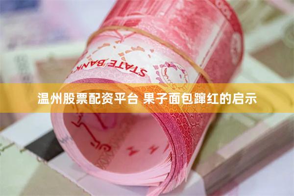 温州股票配资平台 果子面包蹿红的启示