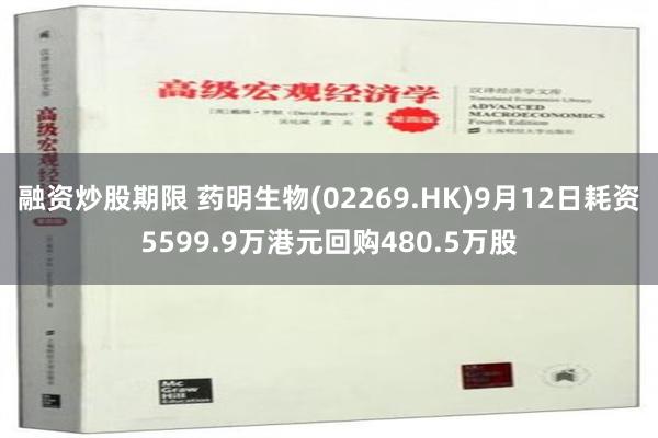 融资炒股期限 药明生物(02269.HK)9月12日耗资5599.9万港元回购480.5万股
