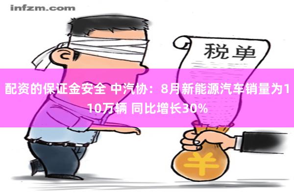 配资的保证金安全 中汽协：8月新能源汽车销量为110万辆 同比增长30%