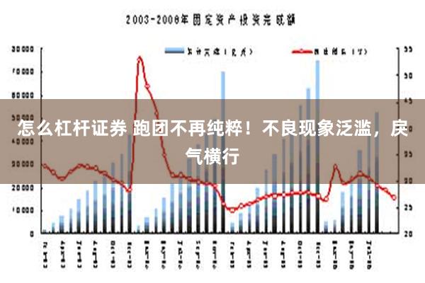 怎么杠杆证券 跑团不再纯粹！不良现象泛滥，戾气横行