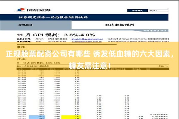 正规股票配资公司有哪些 诱发低血糖的六大因素，糖友需注意！