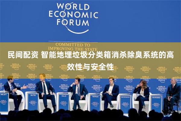 民间配资 智能地埋垃圾分类箱消杀除臭系统的高效性与安全性