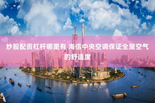 炒股配资杠杆哪里有 海信中央空调保证全屋空气的舒适度