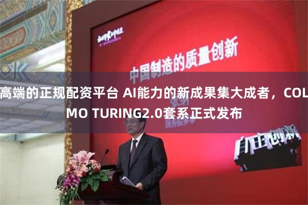 高端的正规配资平台 AI能力的新成果集大成者，COLMO TURING2.0套系正式发布