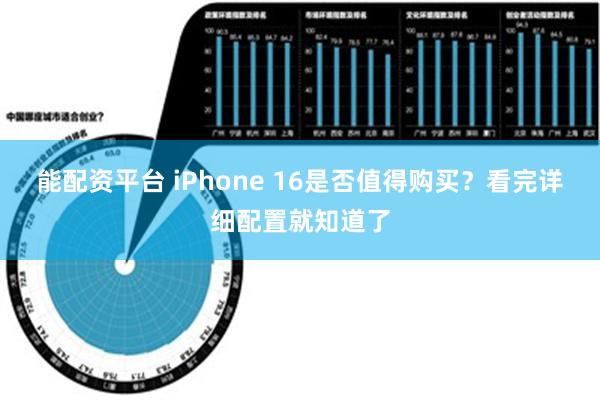 能配资平台 iPhone 16是否值得购买？看完详细配置就知道了