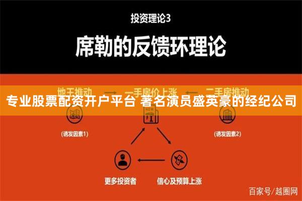 专业股票配资开户平台 著名演员盛英豪的经纪公司