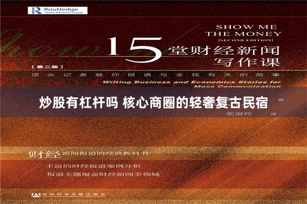 炒股有杠杆吗 核心商圈的轻奢复古民宿