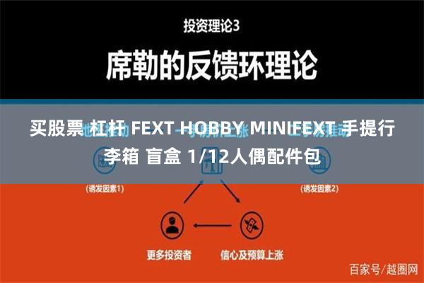 买股票 杠杆 FEXT HOBBY MINIFEXT 手提行李箱 盲盒 1/12人偶配件包