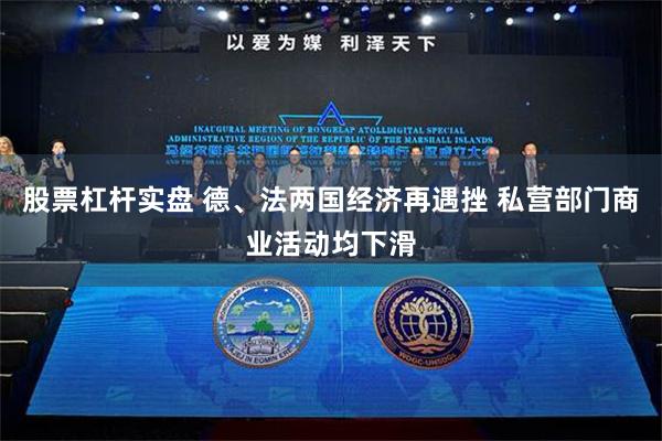 股票杠杆实盘 德、法两国经济再遇挫 私营部门商业活动均下滑