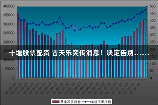 十堰股票配资 古天乐突传消息！决定告别……