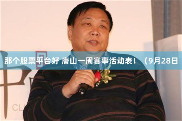 那个股票平台好 唐山一周赛事活动表！（9月28日