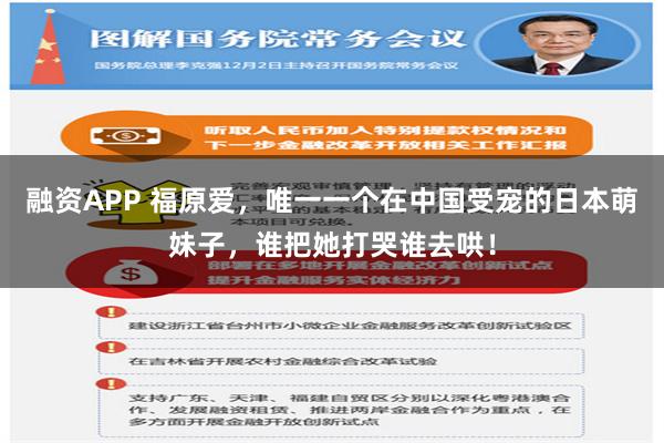 融资APP 福原爱，唯一一个在中国受宠的日本萌妹子，谁把她打哭谁去哄！