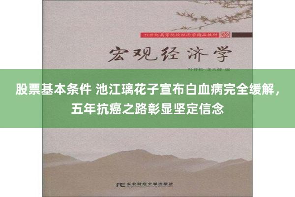 股票基本条件 池江璃花子宣布白血病完全缓解，五年抗癌之路彰显坚定信念