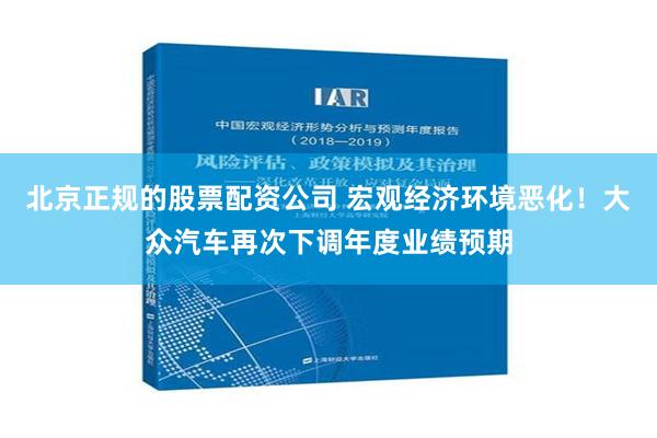 北京正规的股票配资公司 宏观经济环境恶化！大众汽车再次下调年度业绩预期
