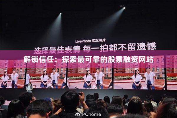 解锁信任：探索最可靠的股票融资网站