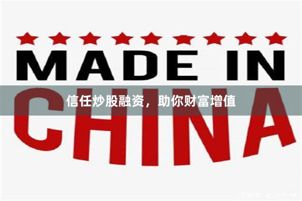 信任炒股融资，助你财富增值