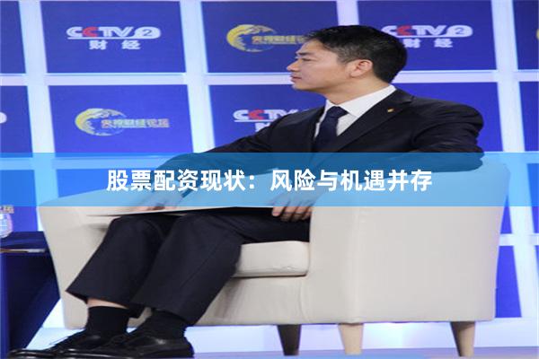 股票配资现状：风险与机遇并存