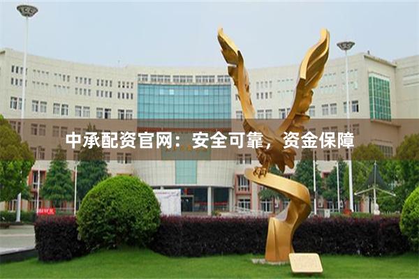 中承配资官网：安全可靠，资金保障