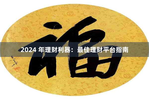 2024 年理财利器：最佳理财平台指南