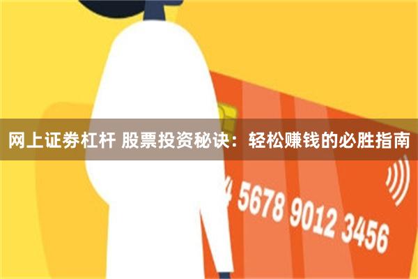 网上证劵杠杆 股票投资秘诀：轻松赚钱的必胜指南