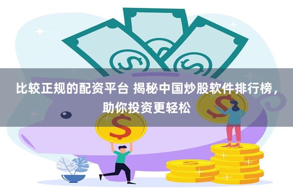 比较正规的配资平台 揭秘中国炒股软件排行榜，助你投资更轻松