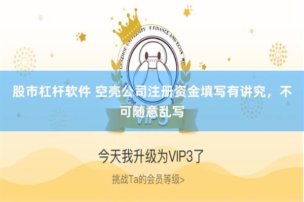 股市杠杆软件 空壳公司注册资金填写有讲究，不可随意乱写