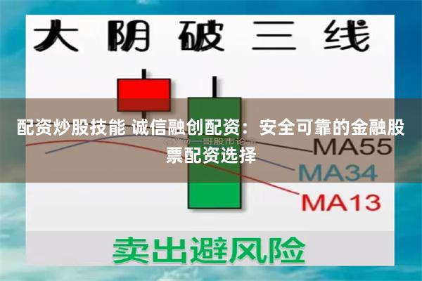 配资炒股技能 诚信融创配资：安全可靠的金融股票配资选择