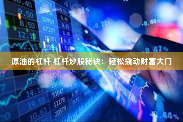 原油的杠杆 杠杆炒股秘诀：轻松撬动财富大门