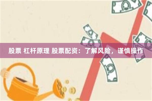 股票 杠杆原理 股票配资：了解风险，谨慎操作