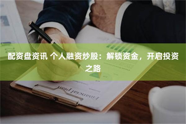 配资盘资讯 个人融资炒股：解锁资金，开启投资之路