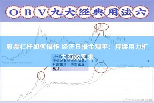 股票杠杆如何操作 经济日报金观平：持续用力扩大有效需求