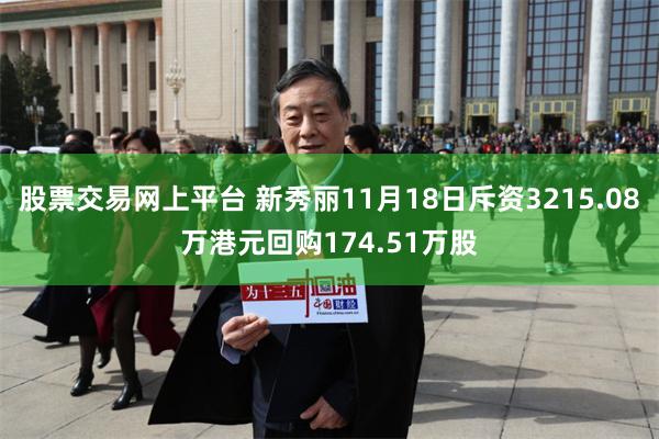 股票交易网上平台 新秀丽11月18日斥资3215.08万港元回购174.51万股