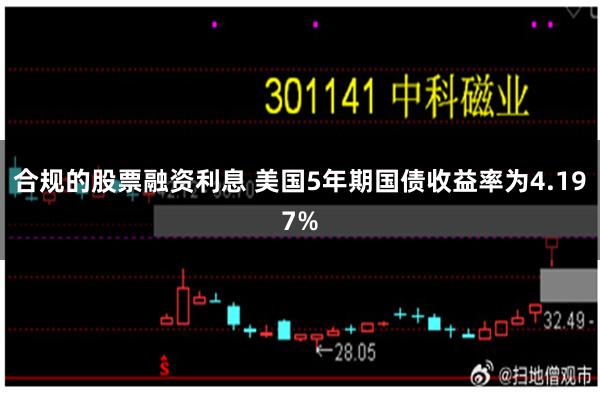 合规的股票融资利息 美国5年期国债收益率为4.197%