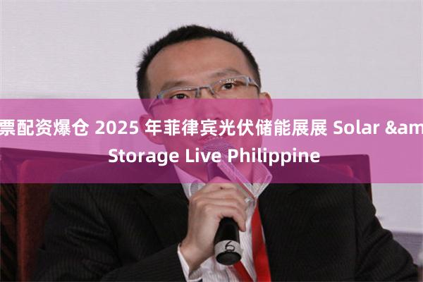 股票配资爆仓 2025 年菲律宾光伏储能展展 Solar & Storage Live Philippine