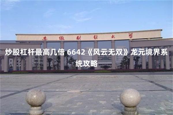 炒股杠杆最高几倍 6642《风云无双》龙元境界系统攻略