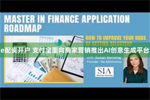 e配资开户 支付宝面向商家营销推出AI创意生成平台