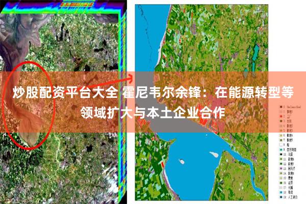 炒股配资平台大全 霍尼韦尔余锋：在能源转型等领域扩大与本土企业合作