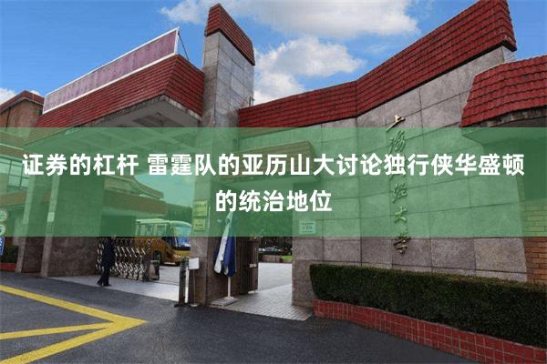 证券的杠杆 雷霆队的亚历山大讨论独行侠华盛顿的统治地位