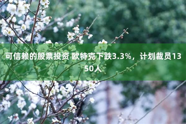 可信赖的股票投资 欧特克下跌3.3%，计划裁员1350人