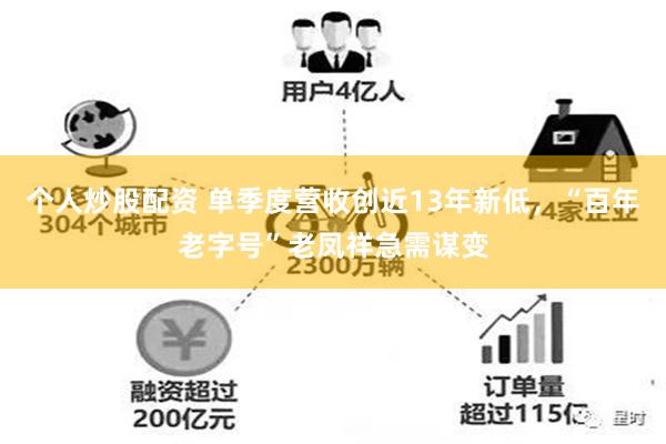个人炒股配资 单季度营收创近13年新低，“百年老字号”老凤祥急需谋变