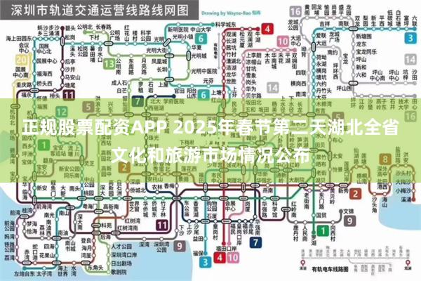 正规股票配资APP 2025年春节第二天湖北全省文化和旅游市场情况公布