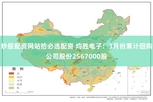 炒股配资网站拾必选配资 均胜电子：3月份累计回购公司股份2567000股