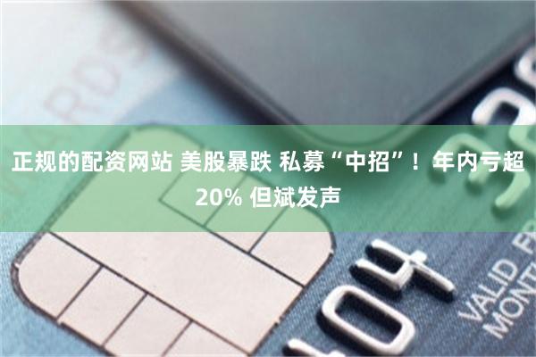 正规的配资网站 美股暴跌 私募“中招”！年内亏超20% 但斌发声
