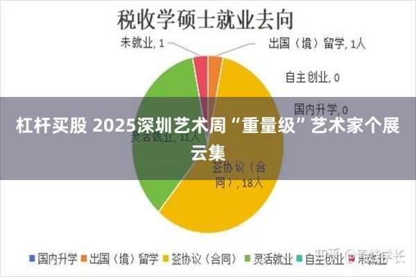 杠杆买股 2025深圳艺术周“重量级”艺术家个展云集