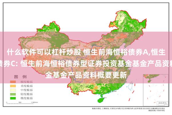 什么软件可以杠杆炒股 恒生前海恒裕债券A,恒生前海恒裕债券C: 恒生前海恒裕债券型证券投资基金基金产品资料概要更新