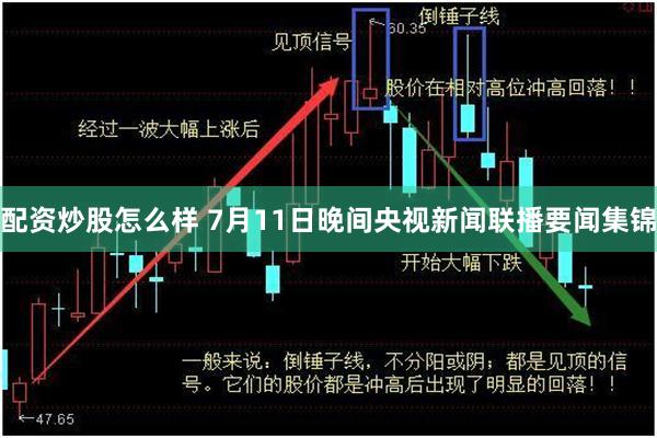 配资炒股怎么样 7月11日晚间央视新闻联播要闻集锦