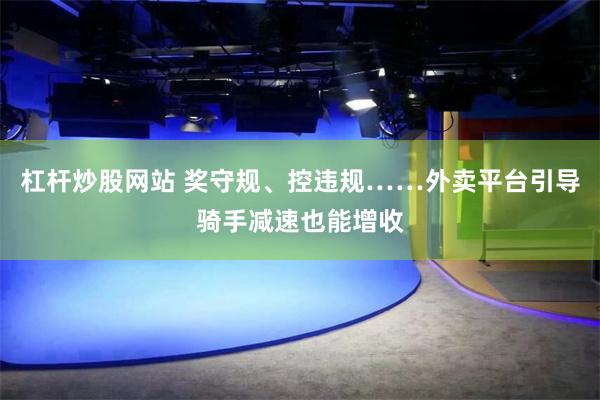 杠杆炒股网站 奖守规、控违规……外卖平台引导骑手减速也能增收