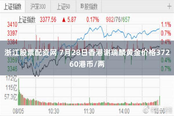 浙江股票配资网 7月28日香港谢瑞麟黄金价格37260港币/两